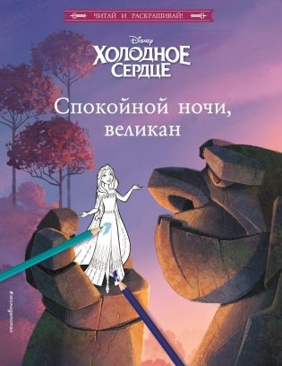 Холодное сердце. Спокойной ночи, великан фото книги