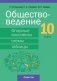 Обществоведение. 10 класс. Опорные конспекты, схемы и таблицы фото книги маленькое 2
