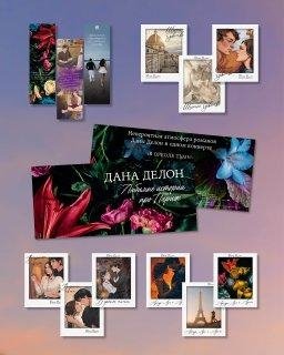 Конверт с набором по романам "В ореоле тьмы", "Шестое чувство", "Артур, Луи и Адель" Даны Делон фото книги