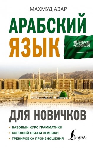 Арабский язык для новичков фото книги
