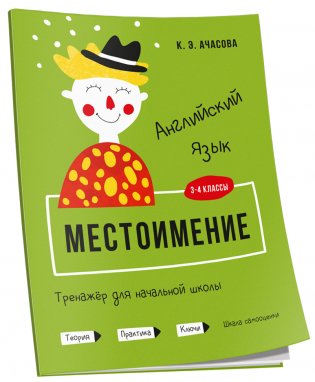 Английский язык. Местоимение. Тренажёр для начальной школы. 3-4 классы фото книги