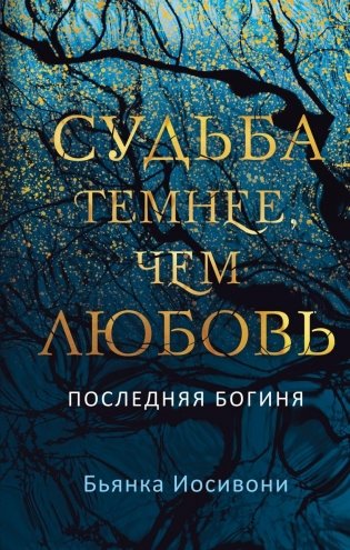 Судьба темнее, чем любовь фото книги