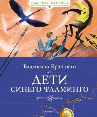 Дети синего фламинго фото книги