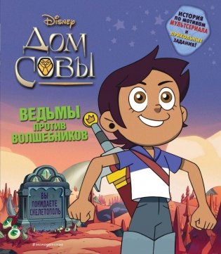 Дом совы. Ведьмы против волшебников фото книги