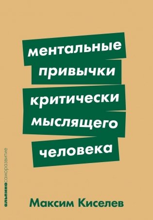 Ментальные привычки критически мыслящего человека фото книги