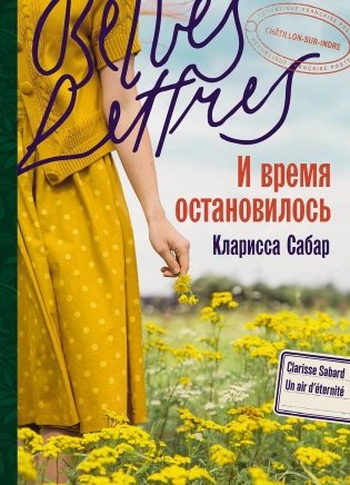 И время остановилось фото книги