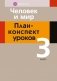 Человек и мир. План-конспект уроков. 3 класс фото книги маленькое 2