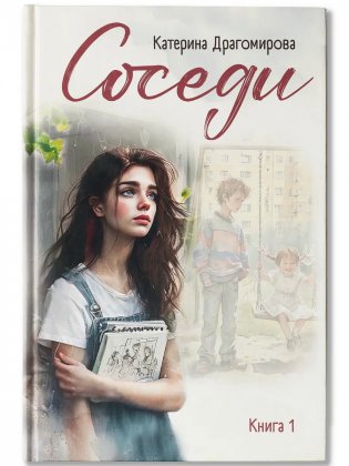 Соседи : Книга 1 фото книги