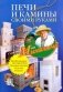 Печи и камины своими руками фото книги маленькое 2