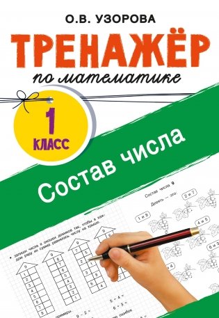 Тренажёр по математике. Состав числа фото книги