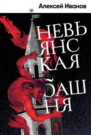 Невьянская башня фото книги