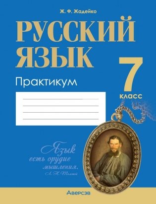 Русский язык. 7 класс. Практикум фото книги