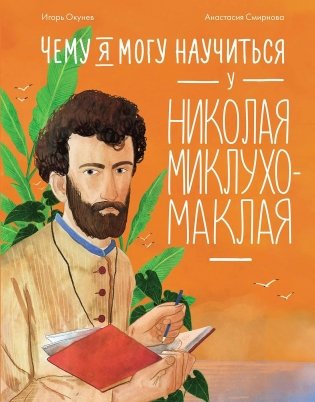 Чему я могу научиться у Николая Миклухо-Маклая фото книги