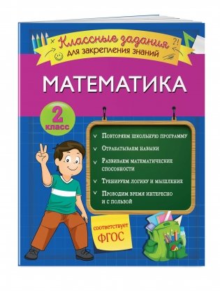 Математика. Классные задания для закрепления знаний. 2 класс фото книги