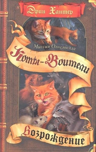 Миссия Огнезвезда. Возрождение фото книги