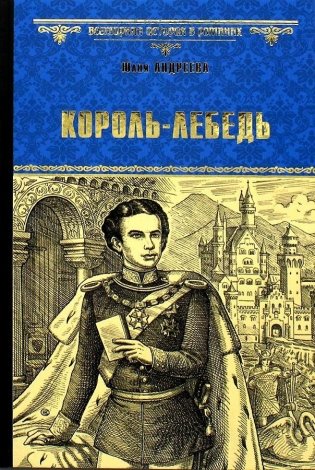 Король-Лебедь фото книги