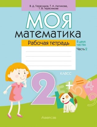 Моя математика. 2 класс. Рабочая тетрадь. В 2 частях. Часть 2 фото книги
