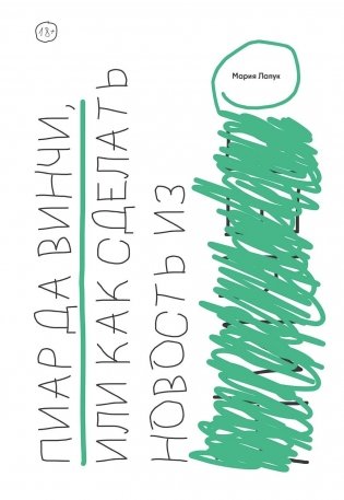 Пиар да Винчи, или Как сделать новость из ничего фото книги