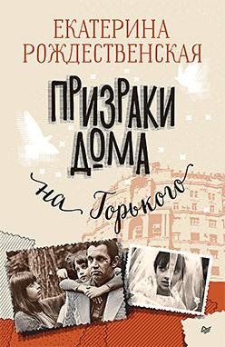 Призраки дома на Горького фото книги