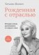 Рожденная с отраслью. Татьяна Шахнес. 2-ое издание. фото книги маленькое 2