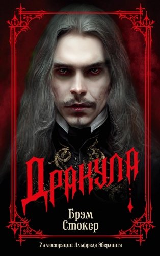 Дракула фото книги