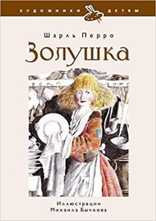 Золушка фото книги