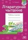 Літаратурнае чытанне. Рабочы сшытак. 3 клас фото книги маленькое 2