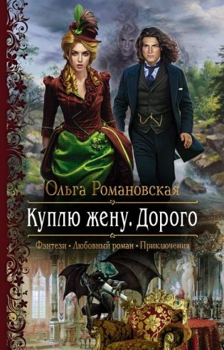 Куплю жену. Дорого фото книги