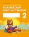Літаратурнае чытанне. 2 клас. Комплексныя работы з тэкстам фото книги маленькое 2