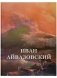 Иван Айвазовский фото книги маленькое 2