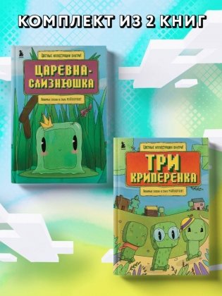 Майнкрафт. Любимые сказки в стиле Майнкрафт (2 книги) фото книги