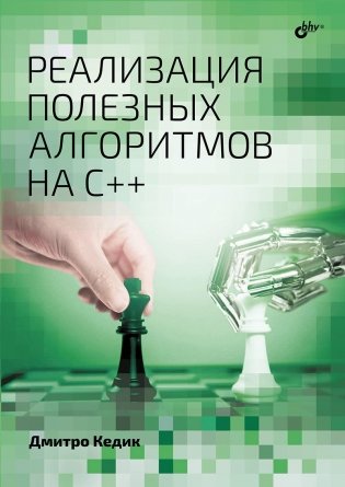 Реализация полезных алгоритмов на C++ фото книги