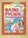 Казкi русскiх пiсьменнiкаў фото книги маленькое 2