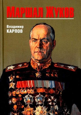 Маршал Жуков фото книги
