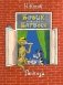 Бобик в гостях у Барбоса. Рассказы фото книги маленькое 2
