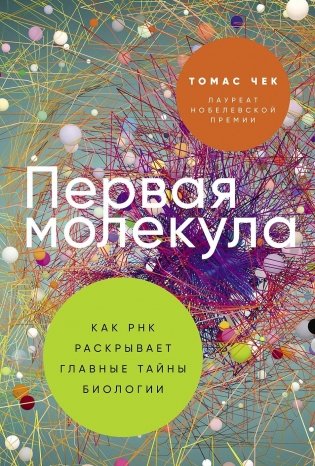 Первая молекула. Как РНК раскрывает главные тайны биологии фото книги