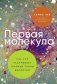 Первая молекула. Как РНК раскрывает главные тайны биологии фото книги маленькое 2
