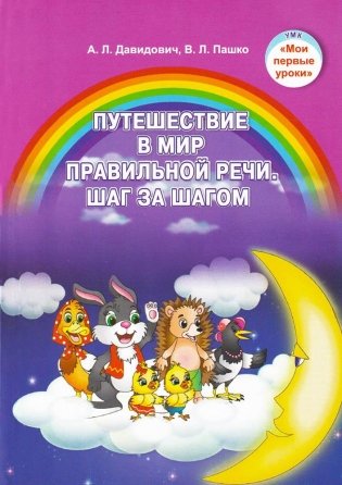 Путешествие в мир правильной речи. Шаг за шагом фото книги