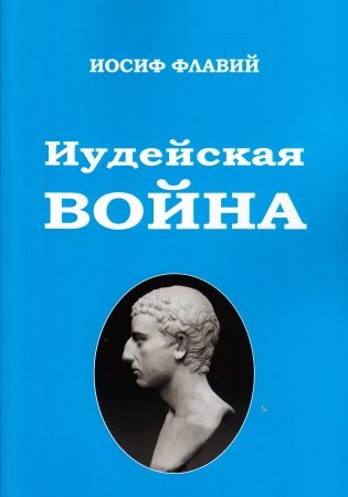 Иудейская Война фото книги