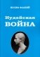 Иудейская Война фото книги маленькое 2