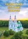 Национальное достояние Беларуси фото книги маленькое 2