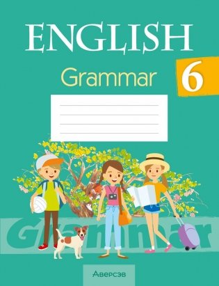 Английский язык. 6 класс. Практикум по грамматике. ГРИФ фото книги