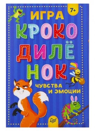 Игра "Крокодилёнок". Чувства и эмоции фото книги