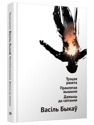 Трэцяя ракета. Праклятая вышыня. Дажыць да світання фото книги