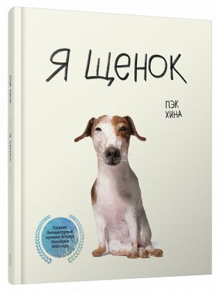 Я щенок фото книги