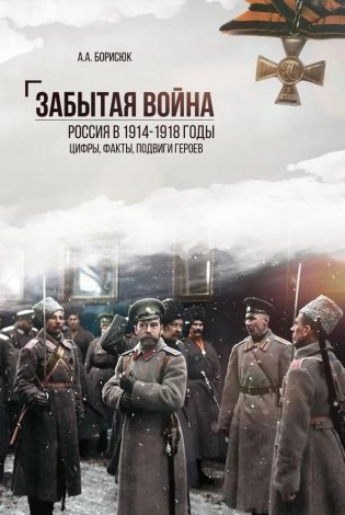 Забытая война. Россия в 1914-1918 годы. Цифры, факты, подвиги героев фото книги