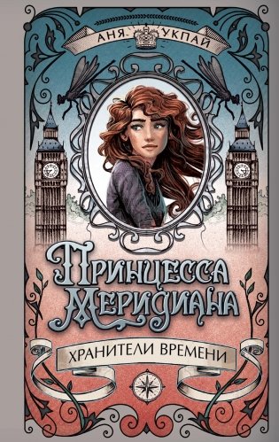 Принцесса меридиана. Книга 1 фото книги