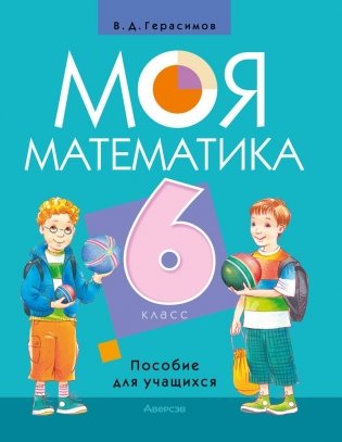 Моя математика. 6 класс. Пособие для учащихся фото книги