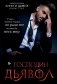 Господин Дьявол фото книги маленькое 2