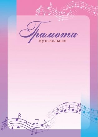Грамота музыкальная (1434) фото книги